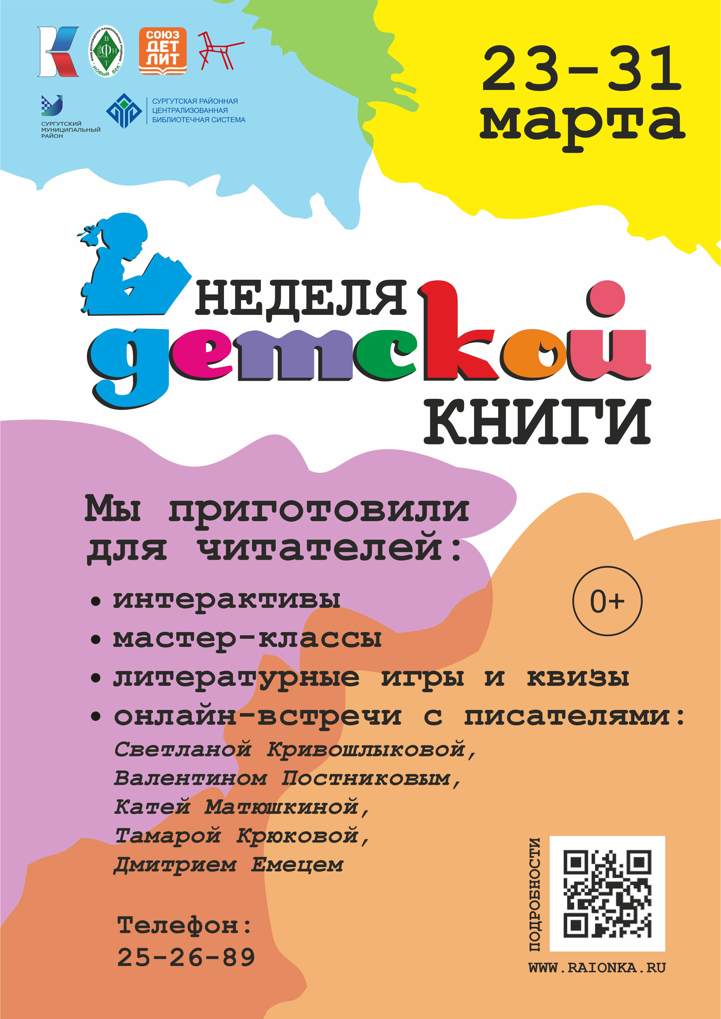 «Неделя детской книги – 80. История с продолжением»