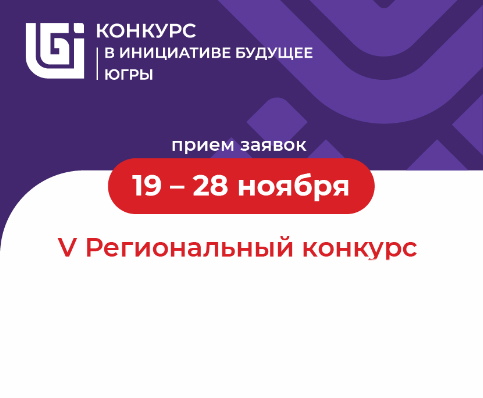 В инициативе будущее Югры