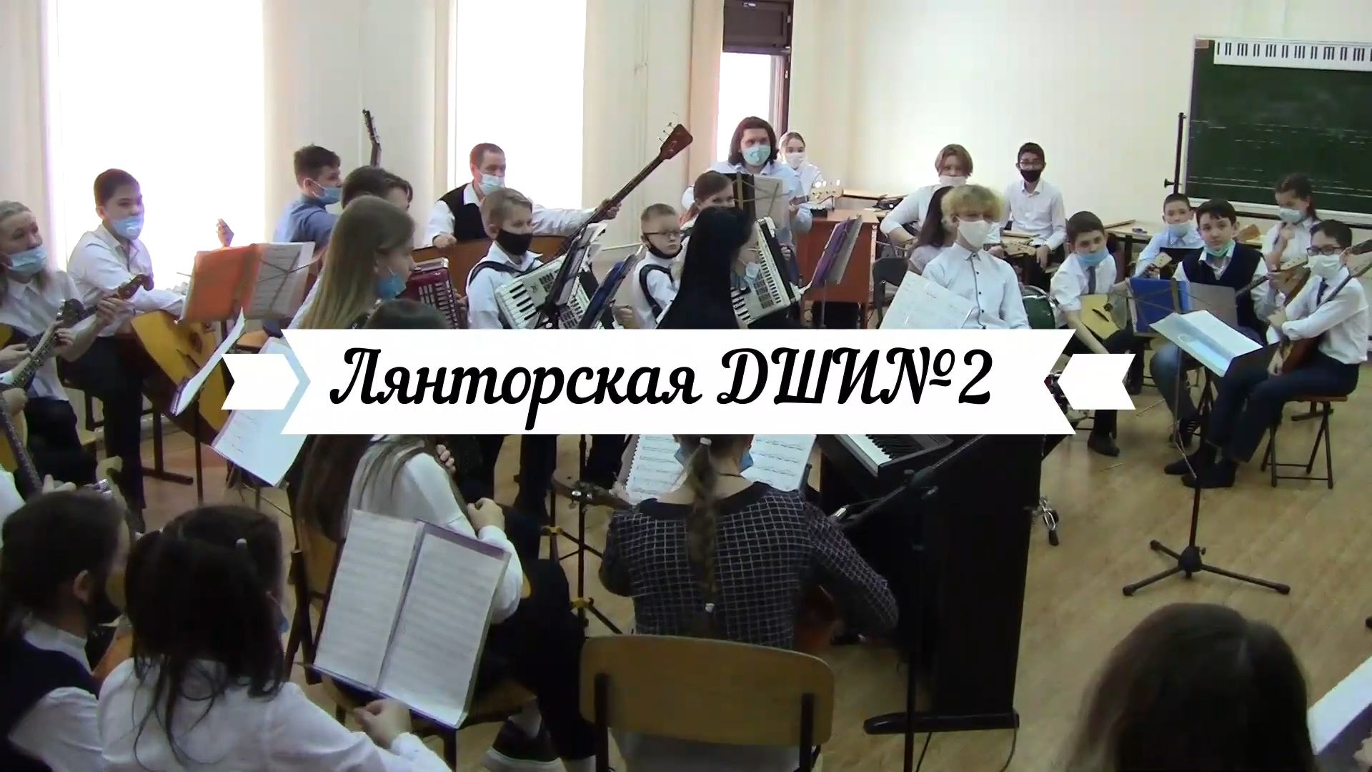 Лянторская детская школа искусств №2