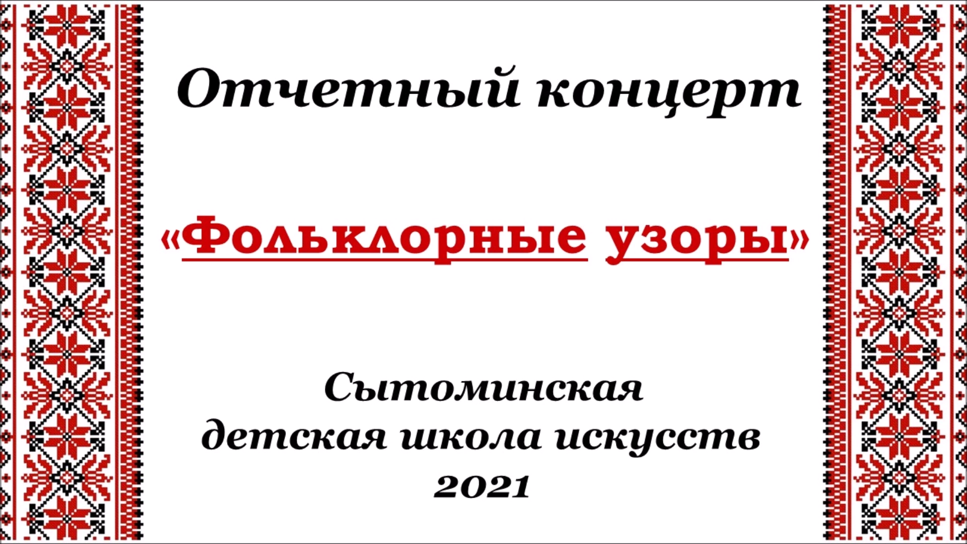 Сытоминская детская школа искусств