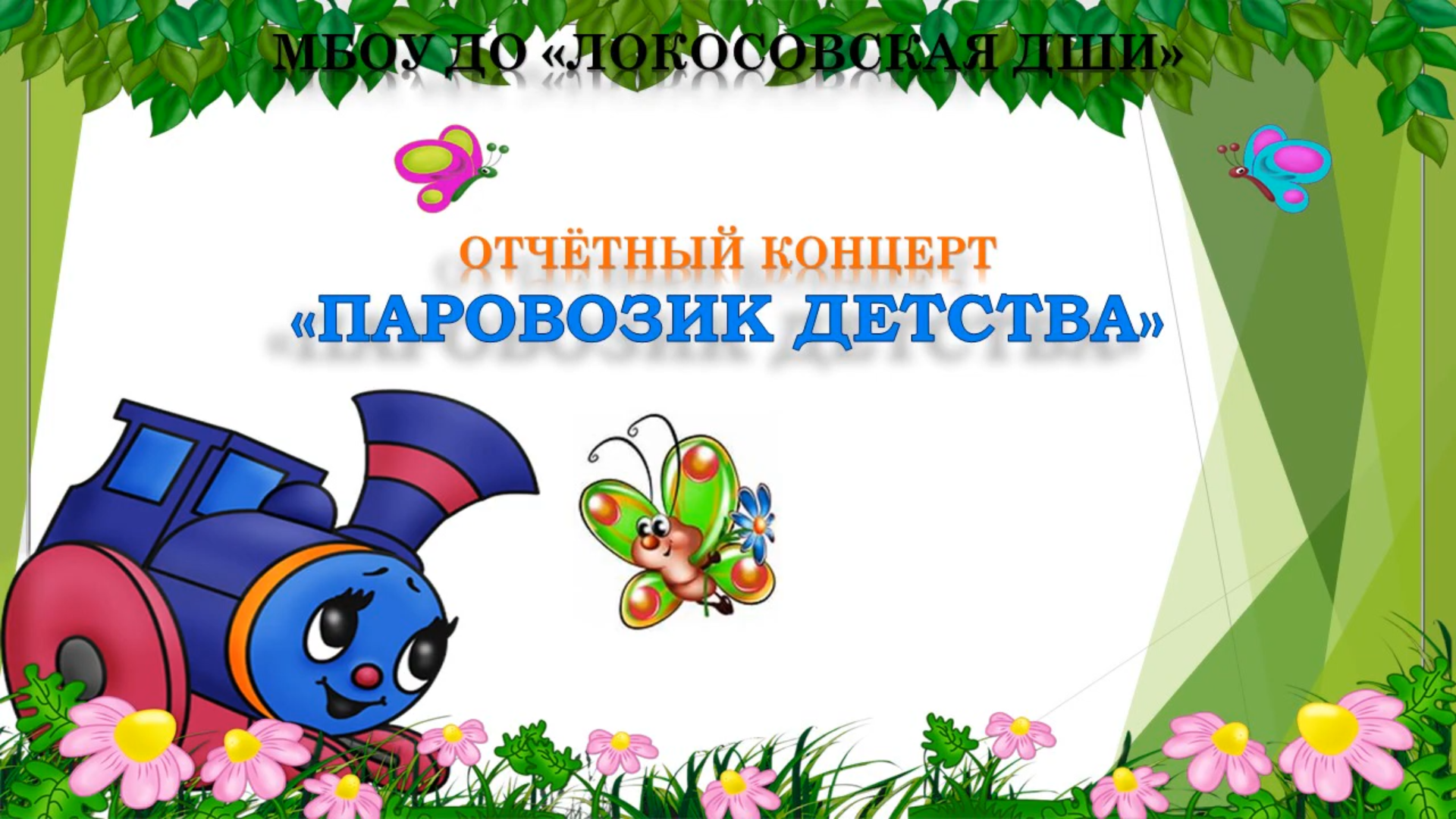 Локосовская детская школа искусств